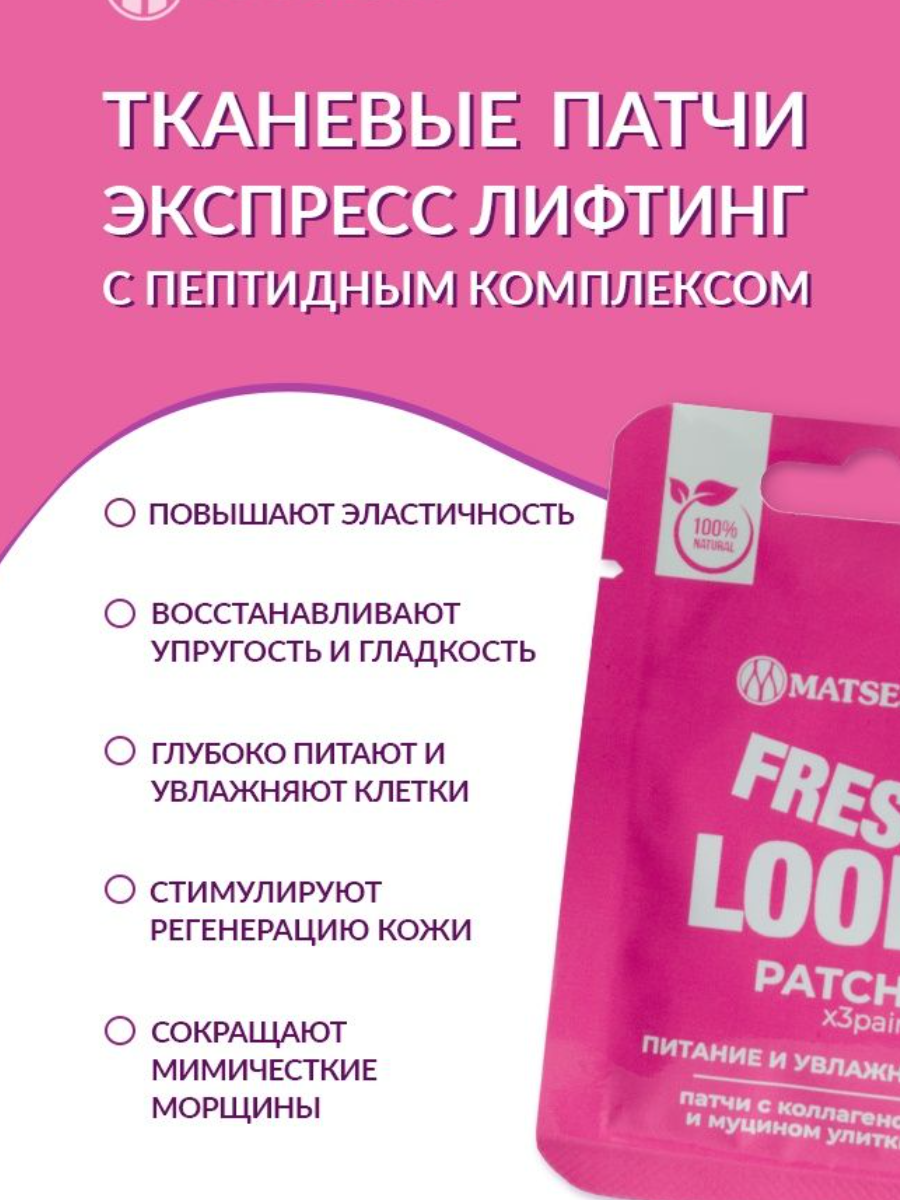 MATSESTA, Патчи с коллагеном и муцином улитки 