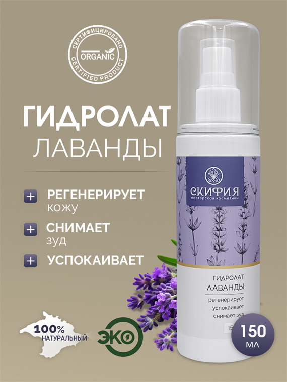 СКИФИЯ, Гидролат Лаванды